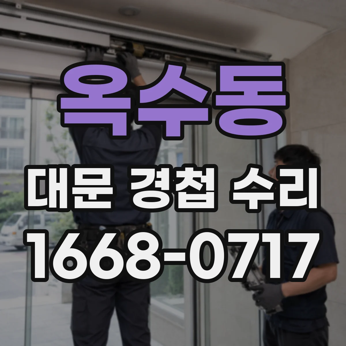 옥수동 대문 경첩 수리