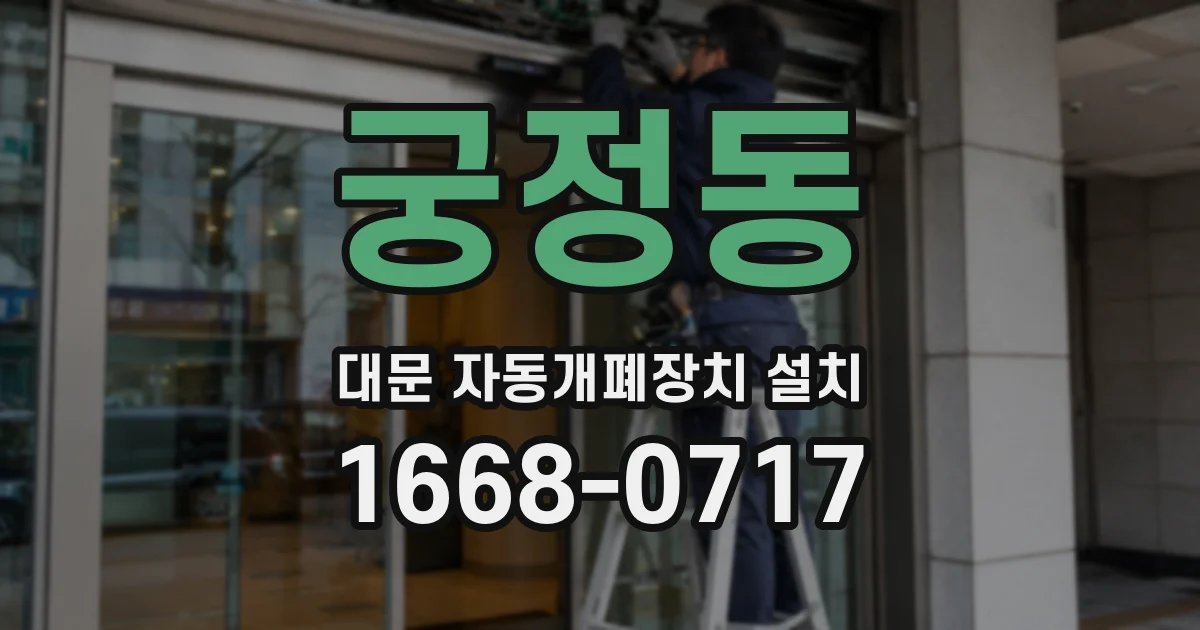 궁정동 대문 자동개폐장치 설치