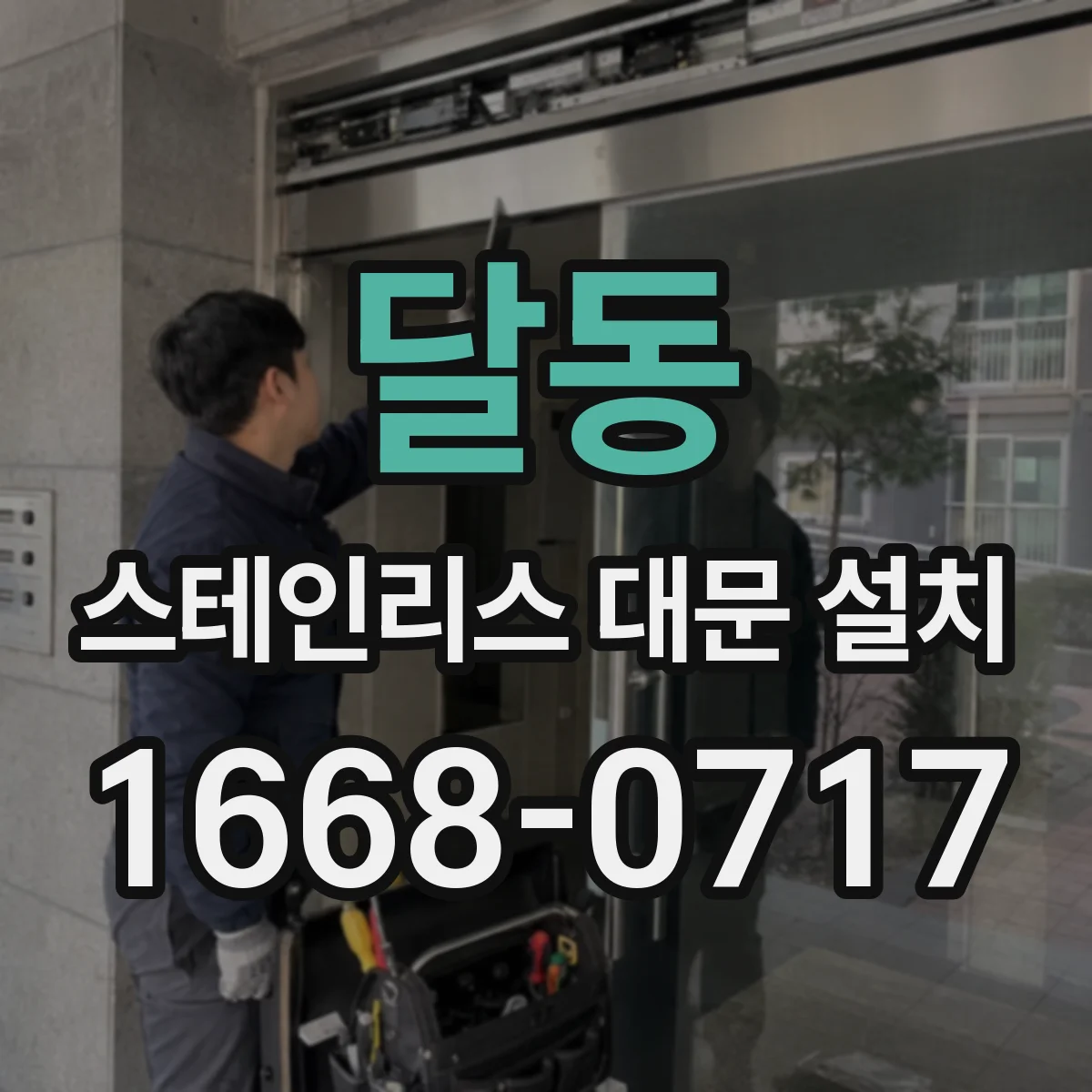 달동 스테인리스 대문 설치