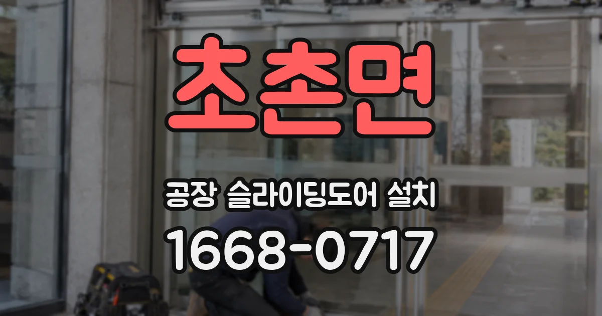초촌면 공장 슬라이딩도어 설치