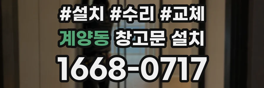 계양동 창고문 설치