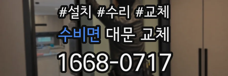 수비면 대문 교체