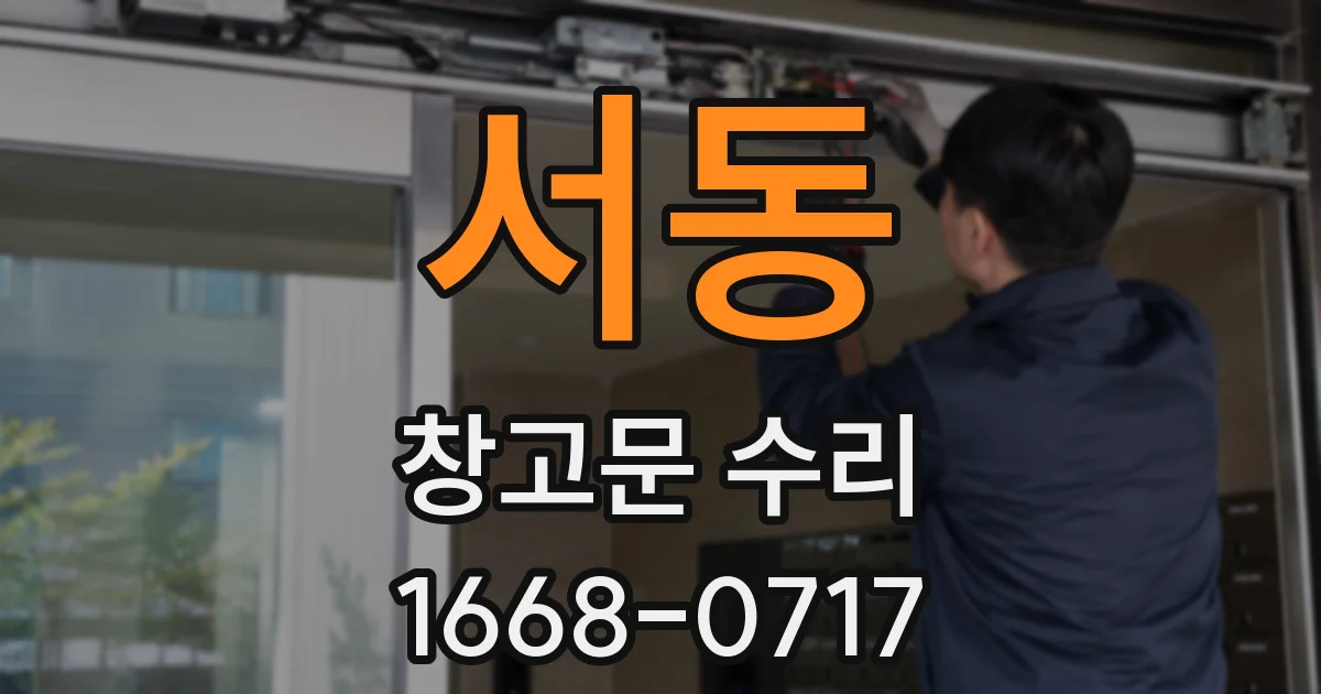서동 창고문 수리