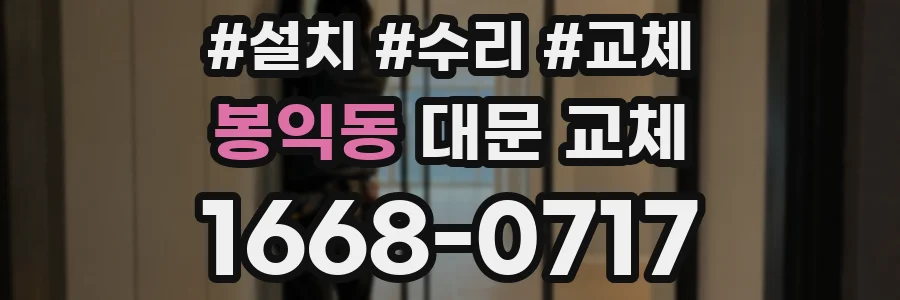 봉익동 대문 교체