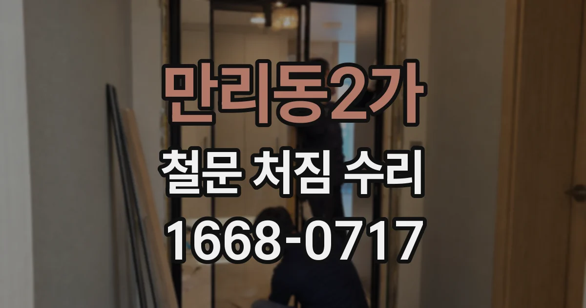 만리동2가 철문 처짐 수리