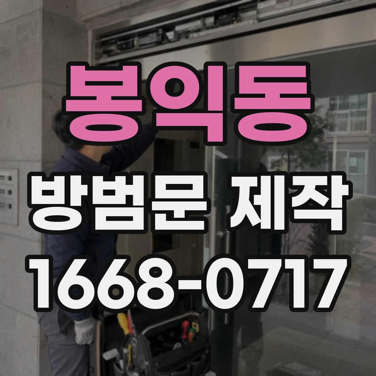 봉익동 방범문 제작