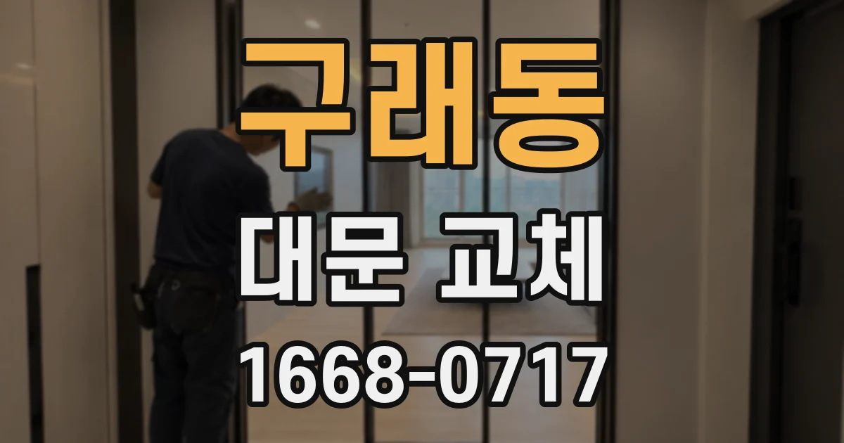구래동 대문 교체