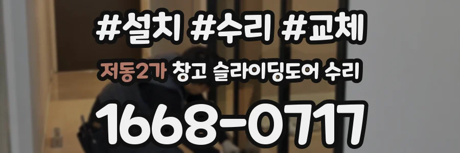 저동2가 창고 슬라이딩도어 수리