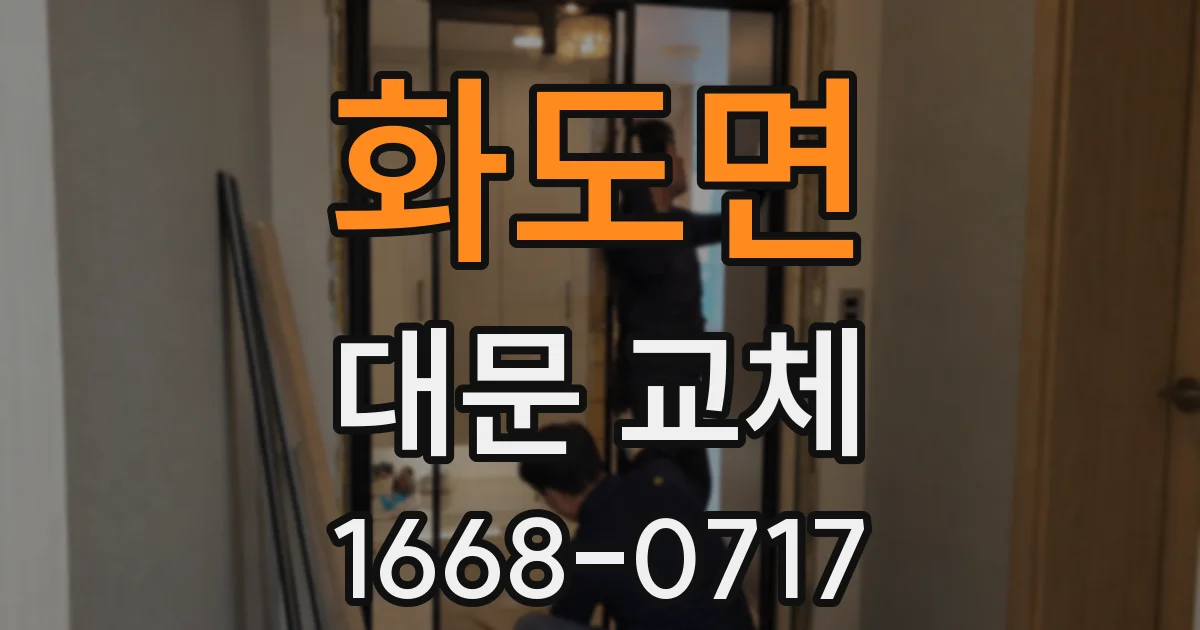 화도면 대문 교체