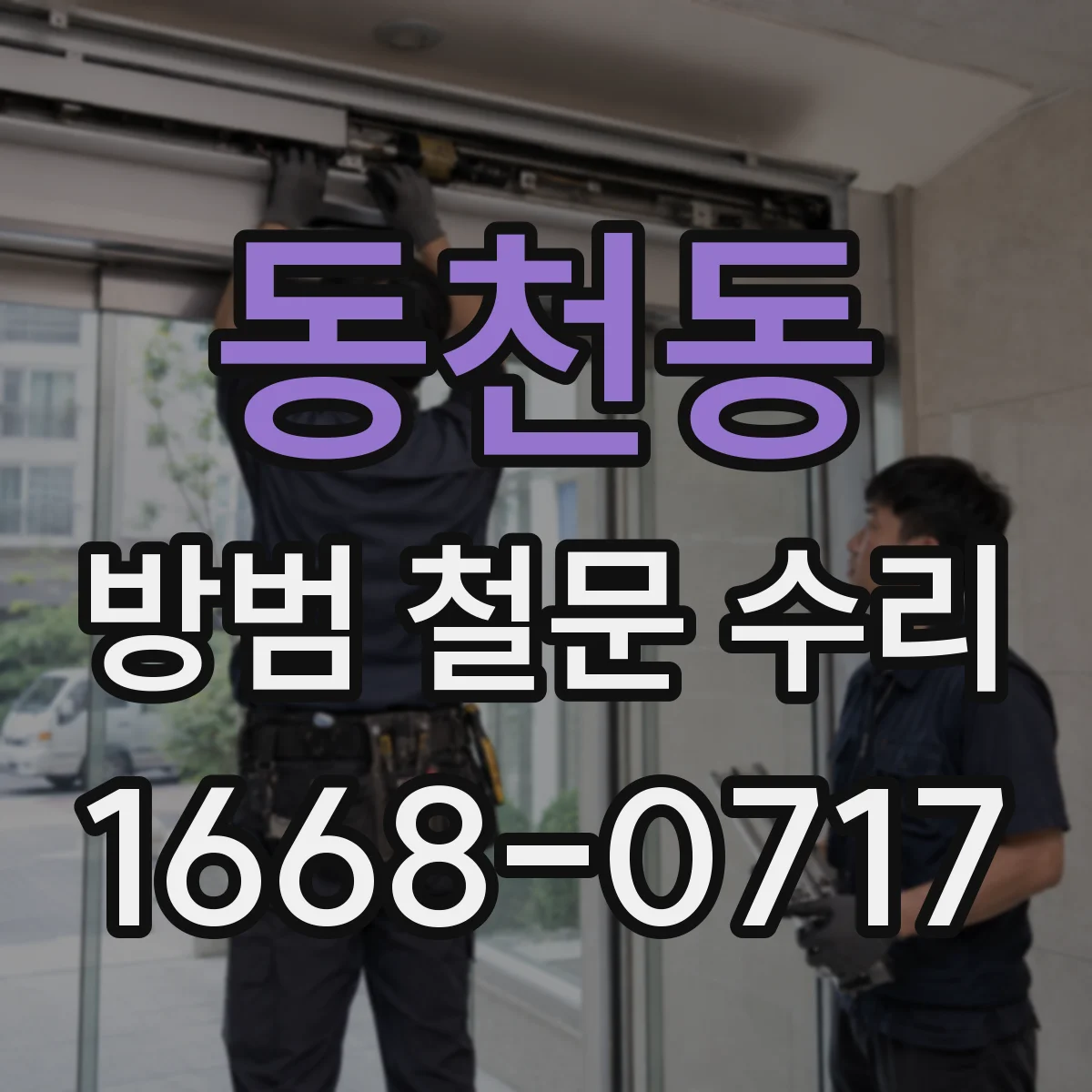 동천동 방범 철문 수리