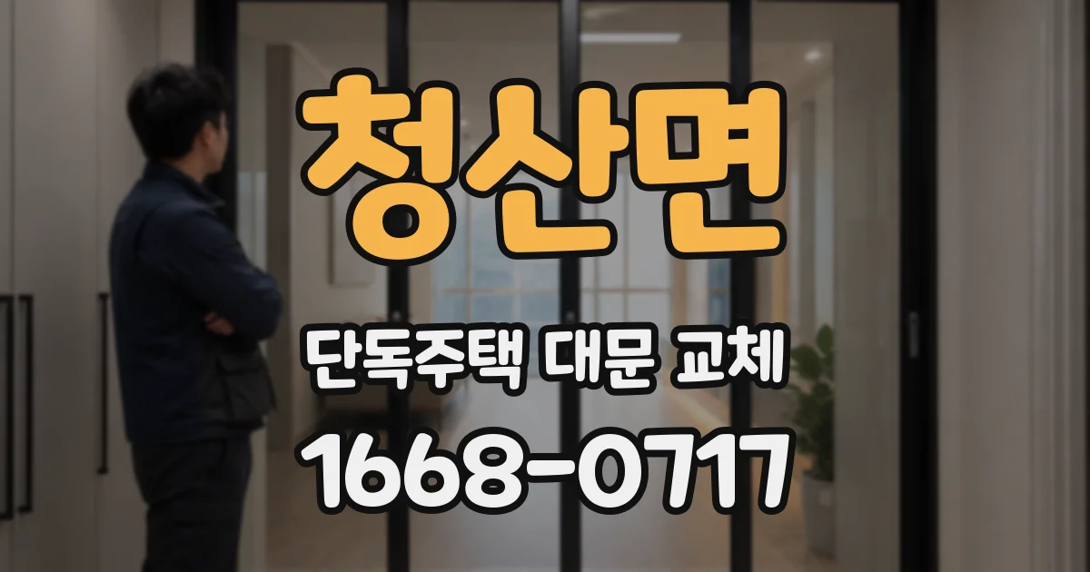 청산면 단독주택 대문 교체
