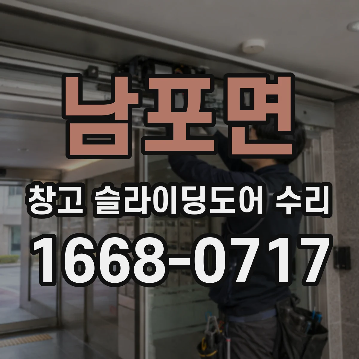 남포면 창고 슬라이딩도어 수리