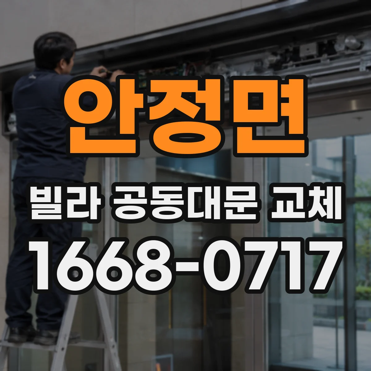 안정면 빌라 공동대문 교체