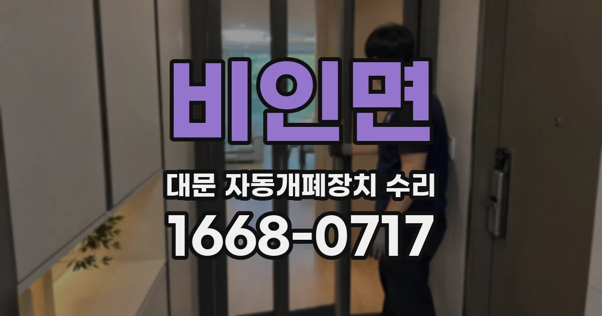비인면 대문 자동개폐장치 수리