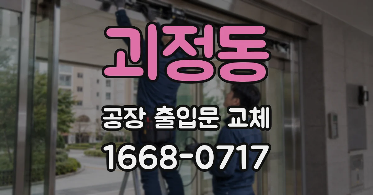 괴정동 공장 출입문 교체