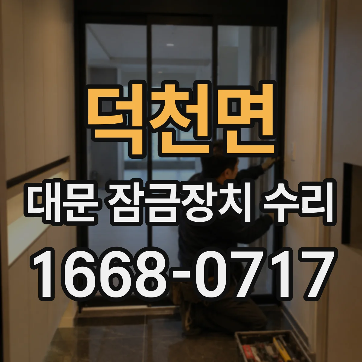 덕천면 대문 잠금장치 수리