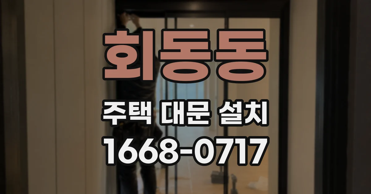 회동동 주택 대문 설치
