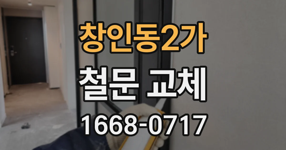 창인동2가 철문 교체