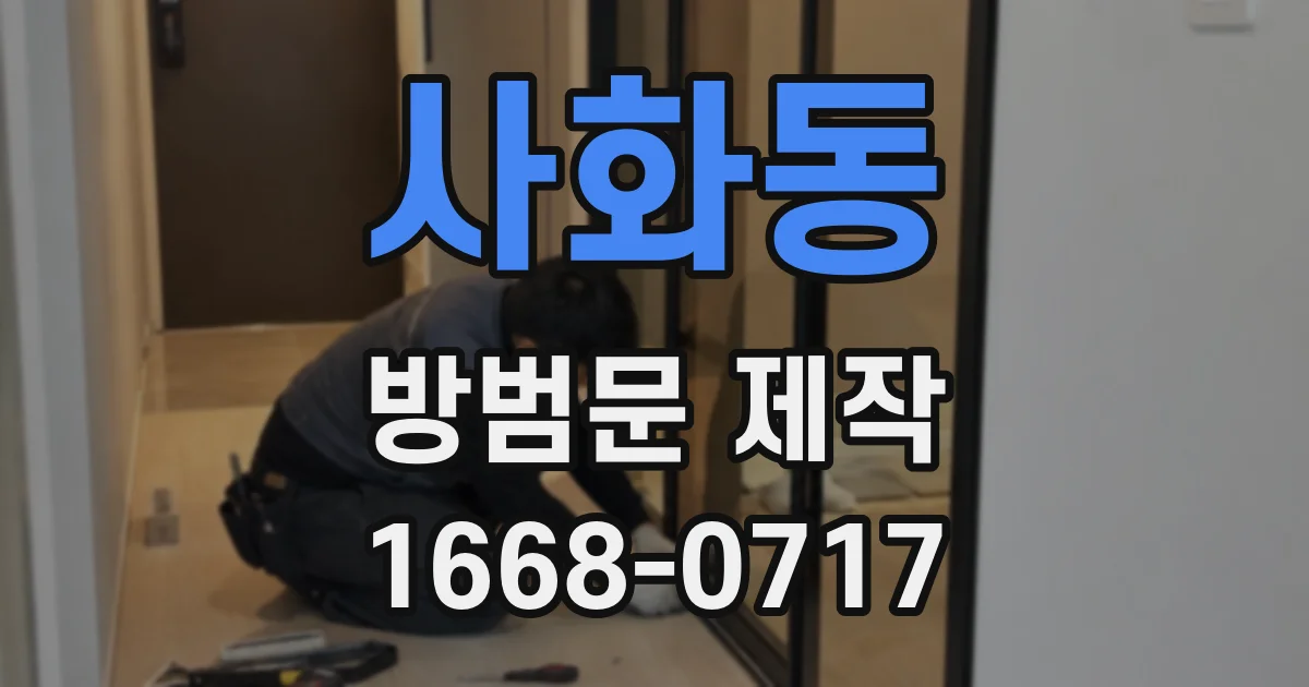 사화동 방범문 제작