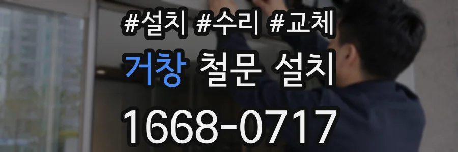 거창 철문 설치
