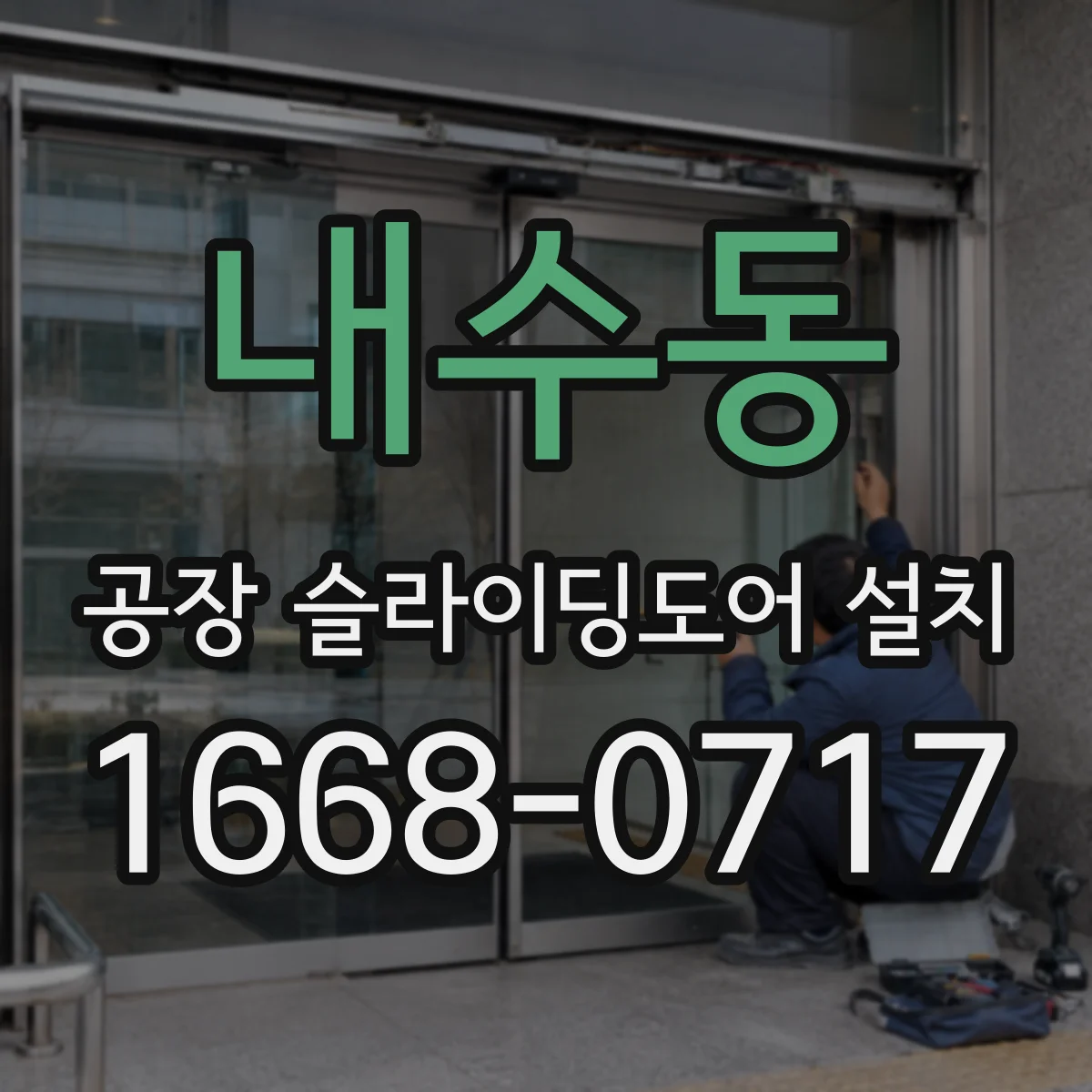 내수동 공장 슬라이딩도어 설치