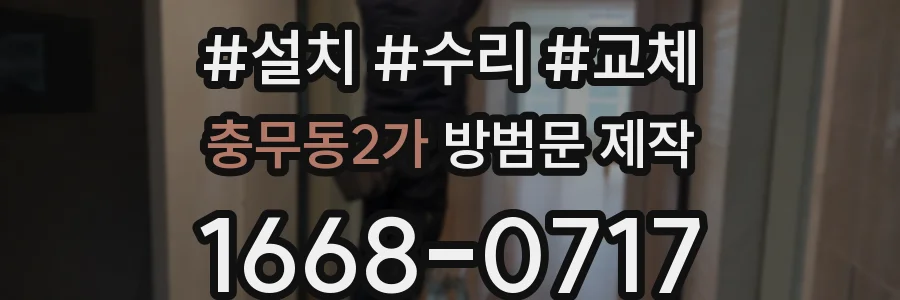 충무동2가 방범문 제작