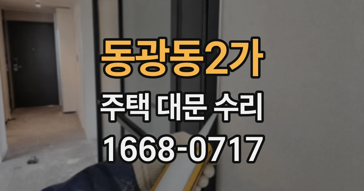 동광동2가 주택 대문 수리