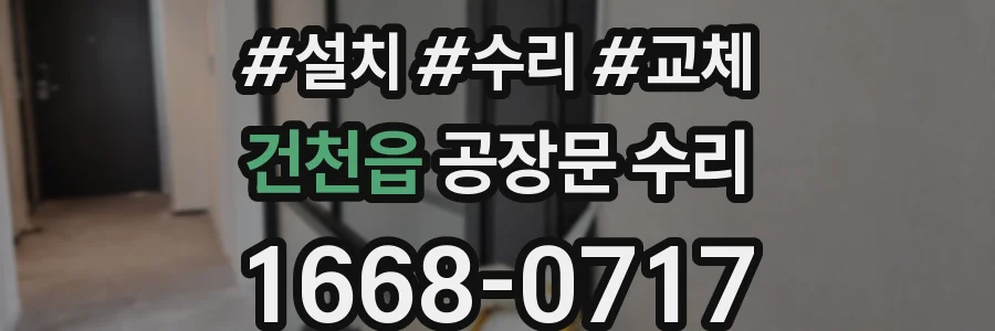 건천읍 공장문 수리