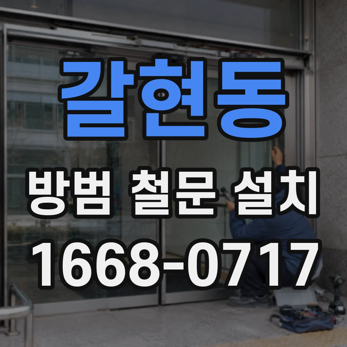 갈현동 방범 철문 설치