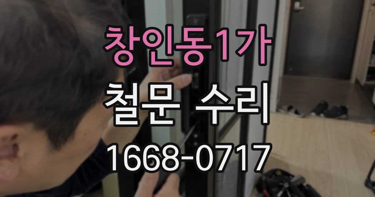 창인동1가 철문 수리