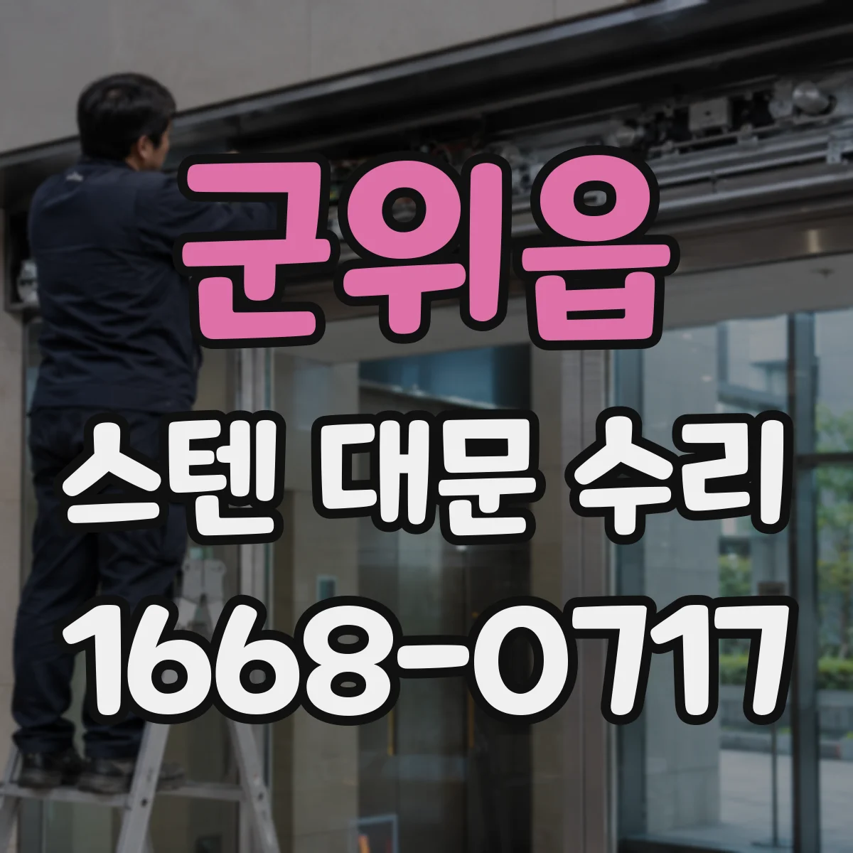 군위읍 스텐 대문 수리