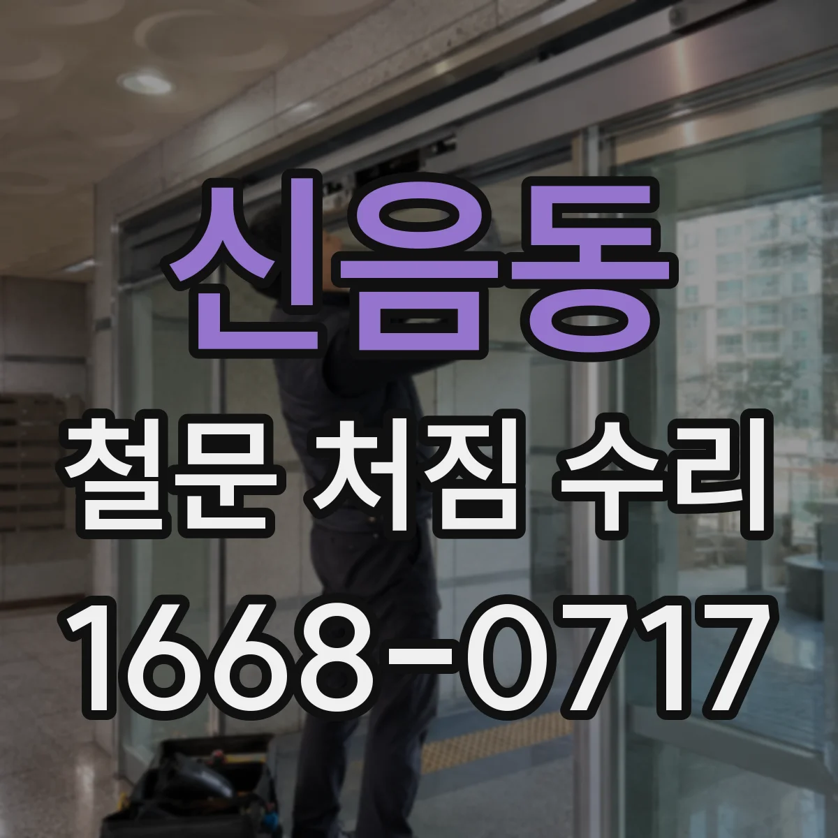 신음동 철문 처짐 수리