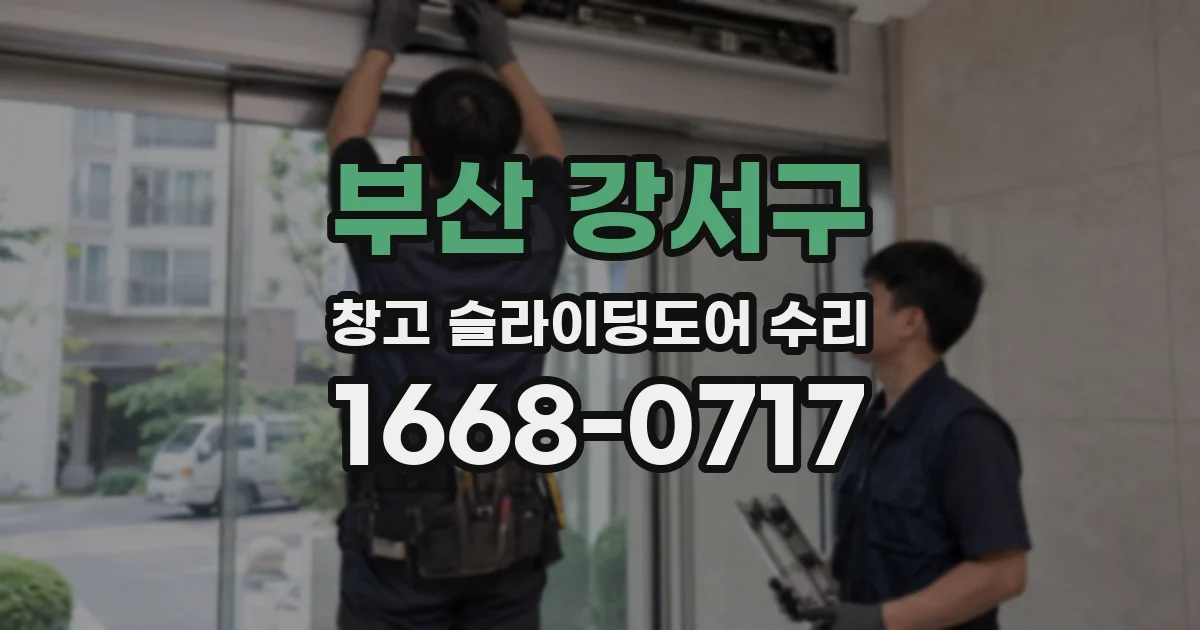 부산 강서구 창고 슬라이딩도어 수리