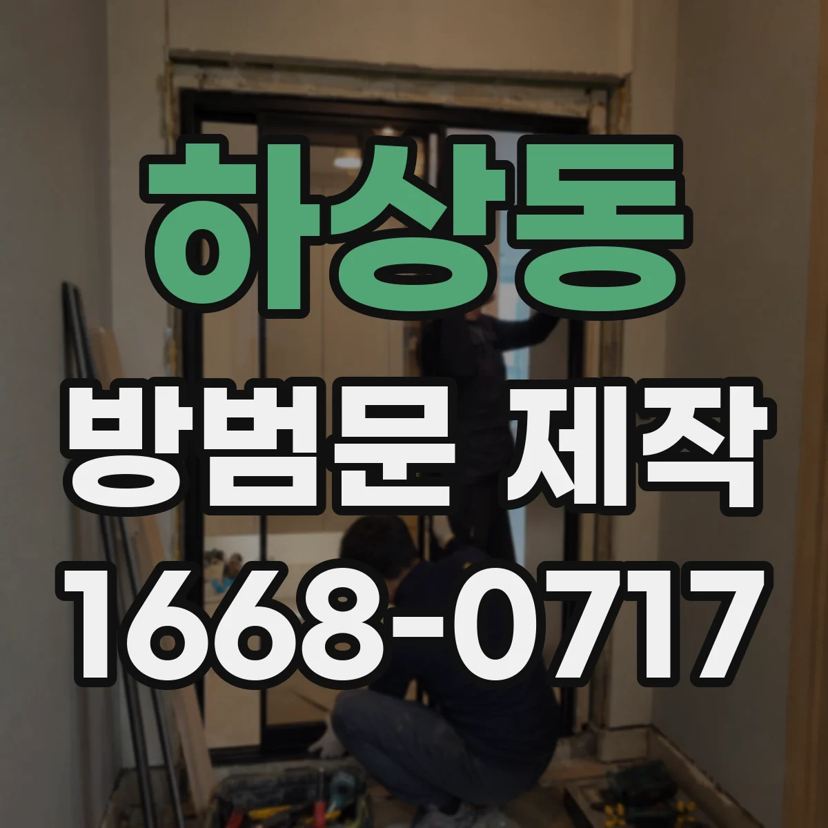 하상동 방범문 제작