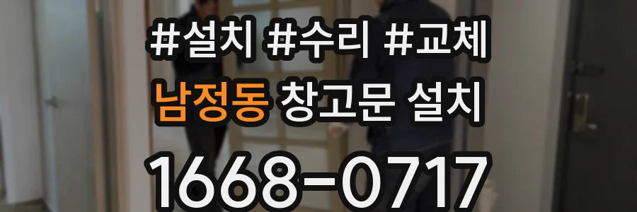 남정동 창고문 설치