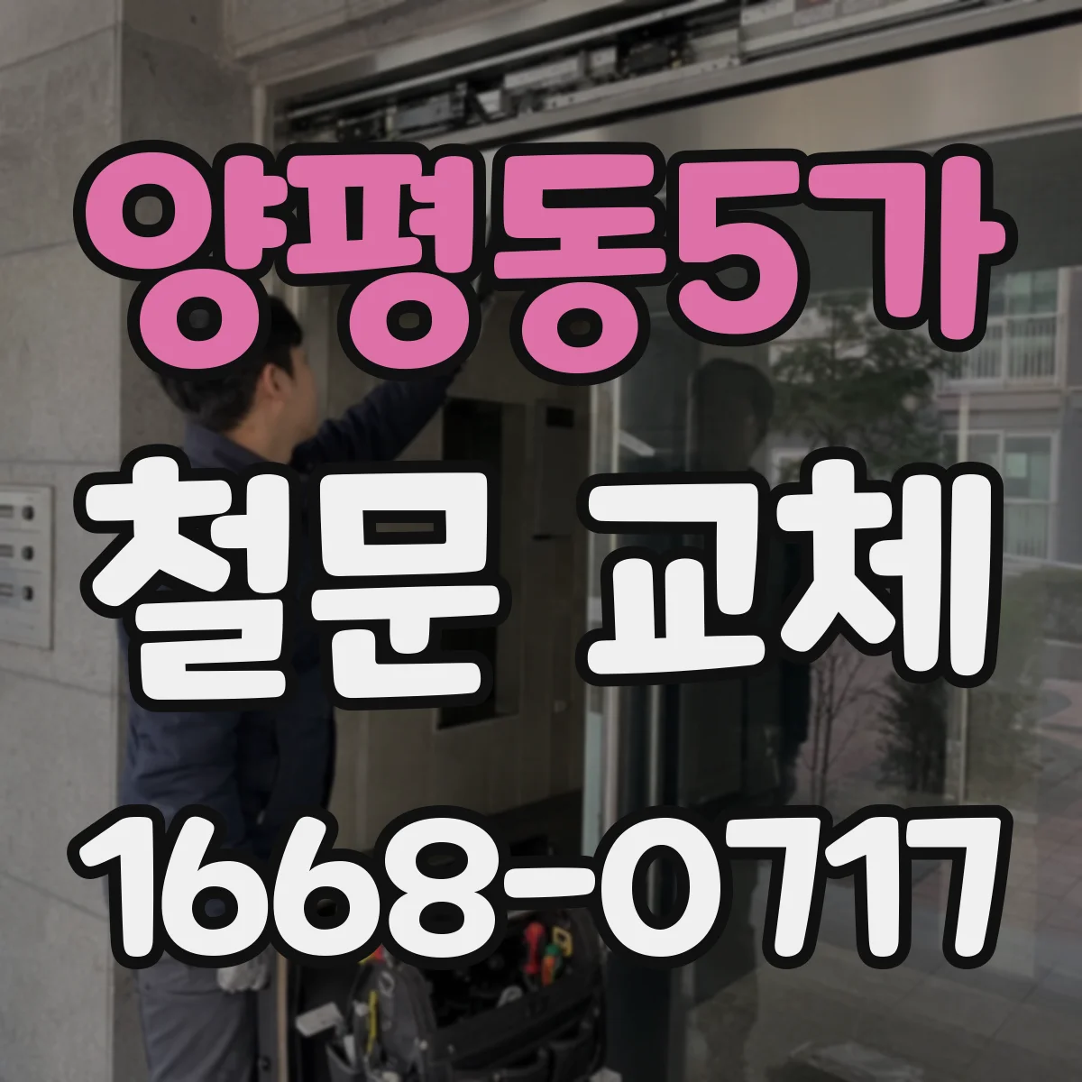 양평동5가 철문 교체