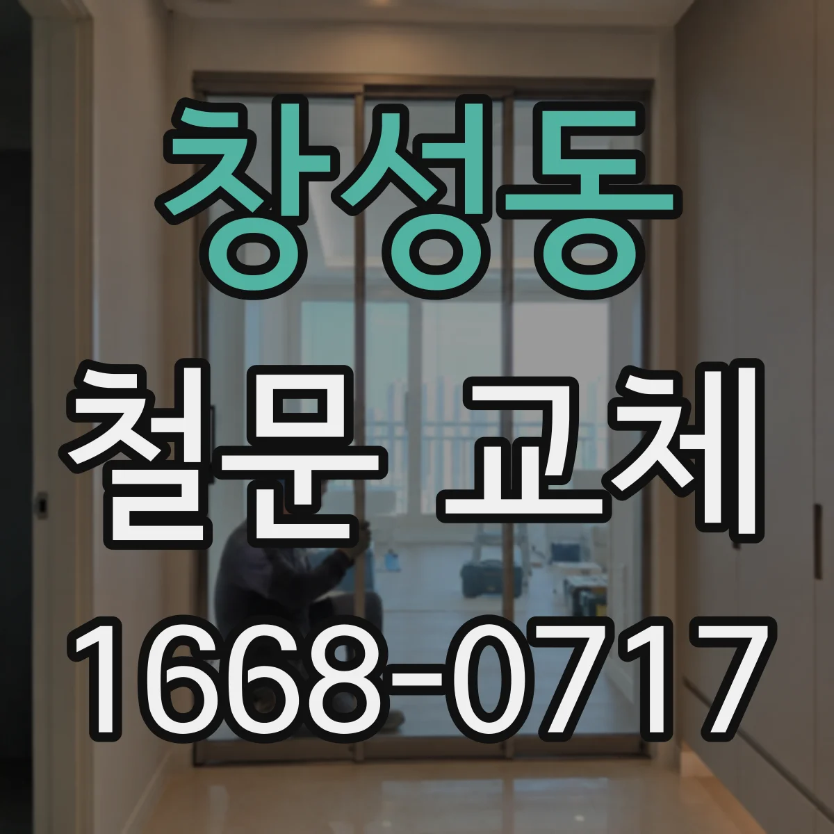창성동 철문 교체