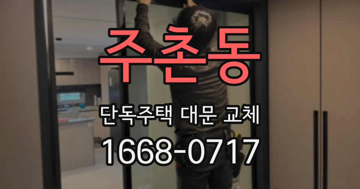 주촌동 단독주택 대문 교체