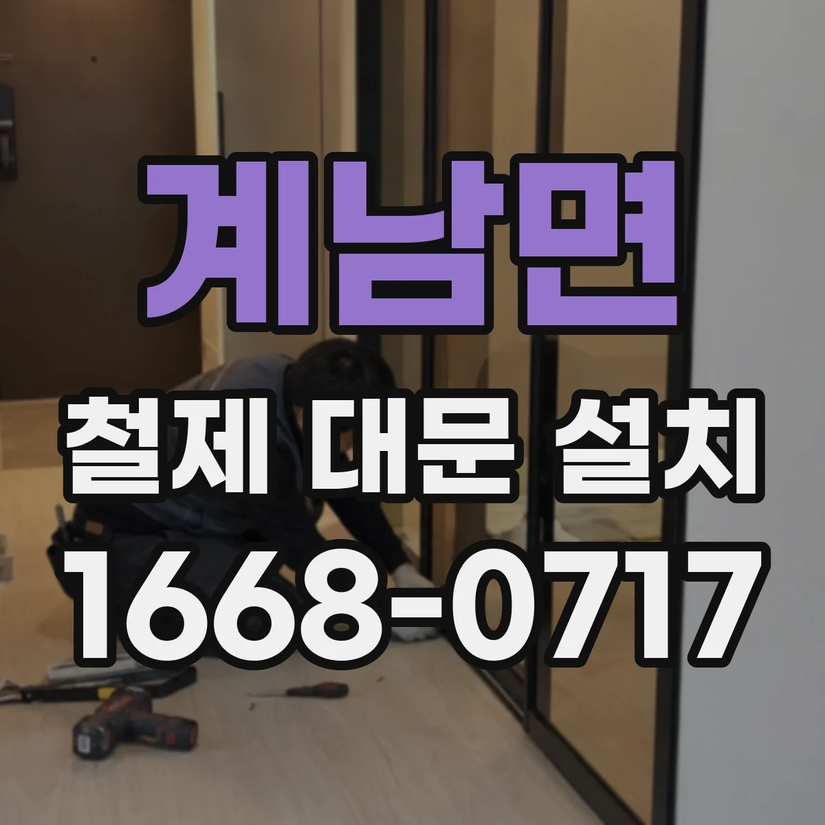 계남면 철제 대문 설치