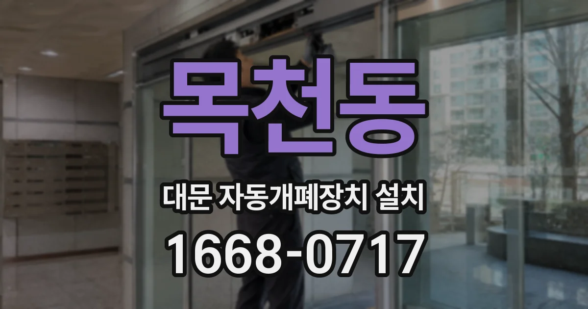 목천동 대문 자동개폐장치 설치