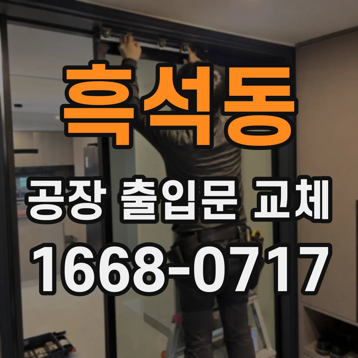 흑석동 공장 출입문 교체