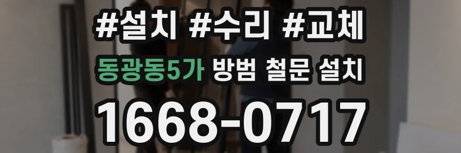 동광동5가 방범 철문 설치
