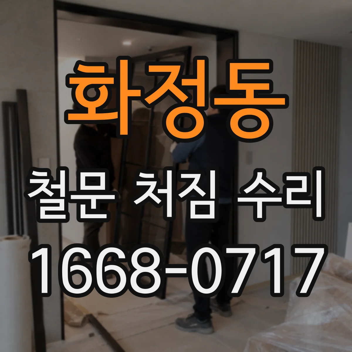 화정동 철문 처짐 수리