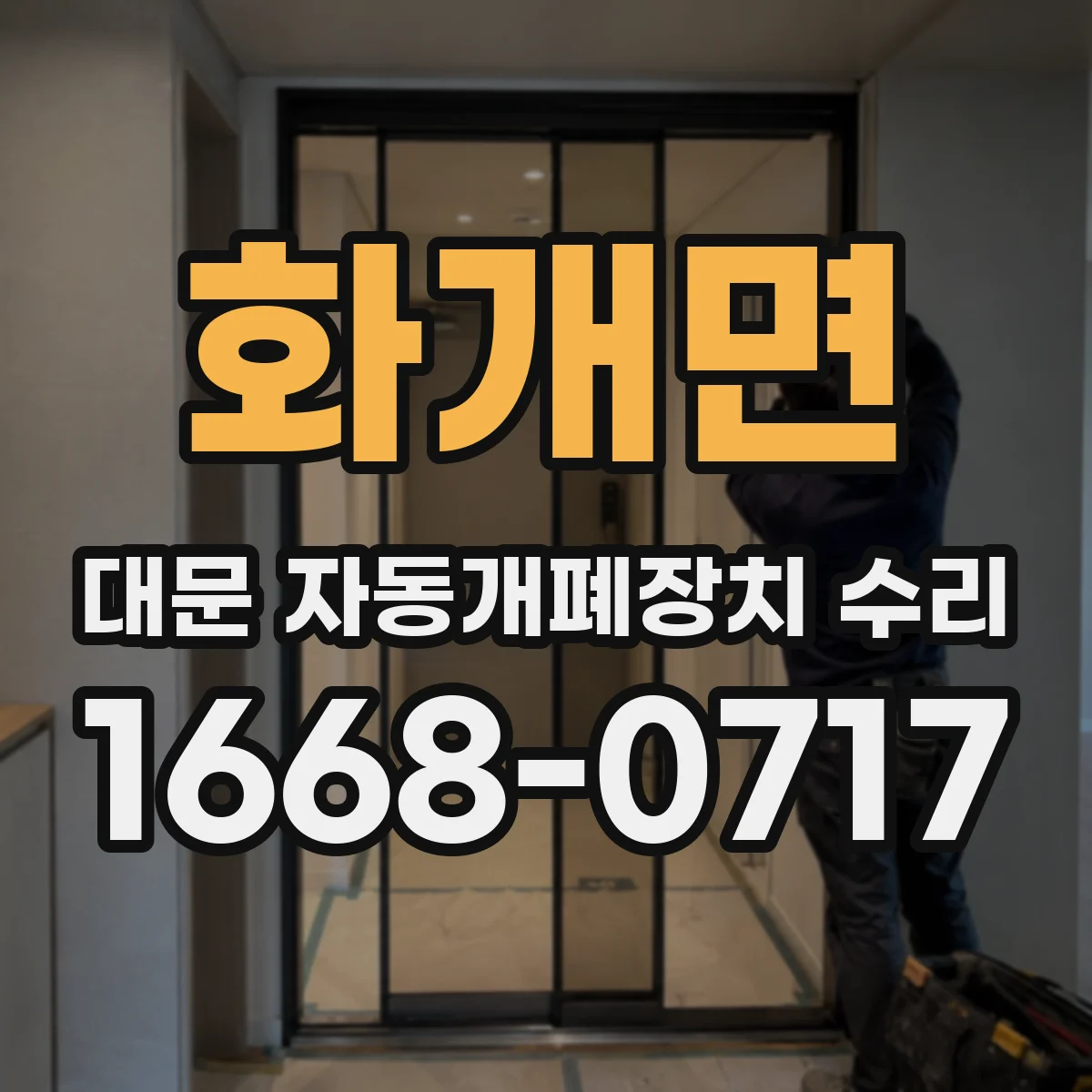 화개면 대문 자동개폐장치 수리