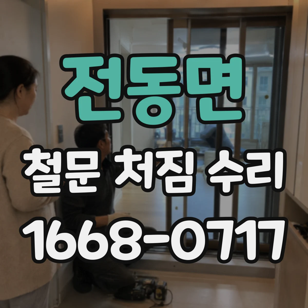 전동면 철문 처짐 수리