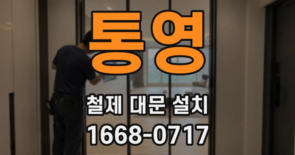 통영 철제 대문 설치