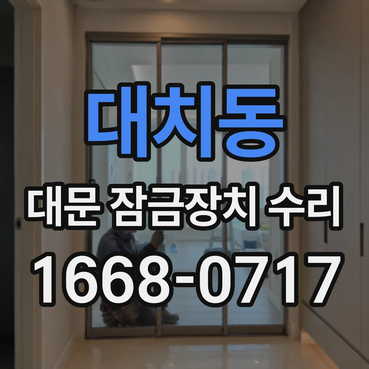 대치동 대문 잠금장치 수리