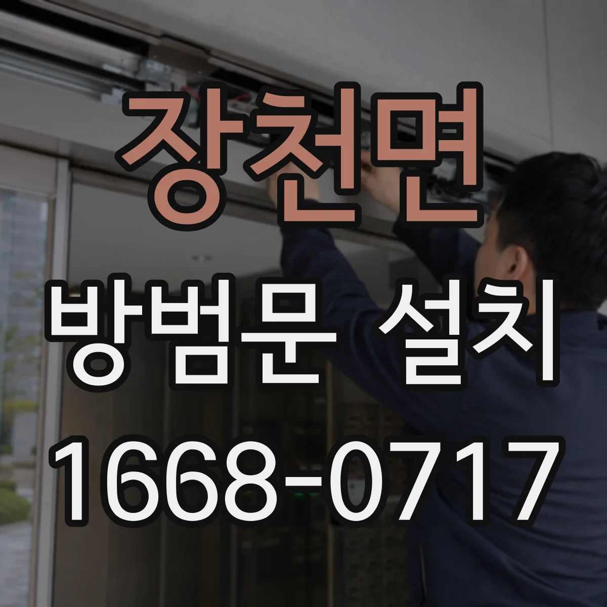 장천면 방범문 설치