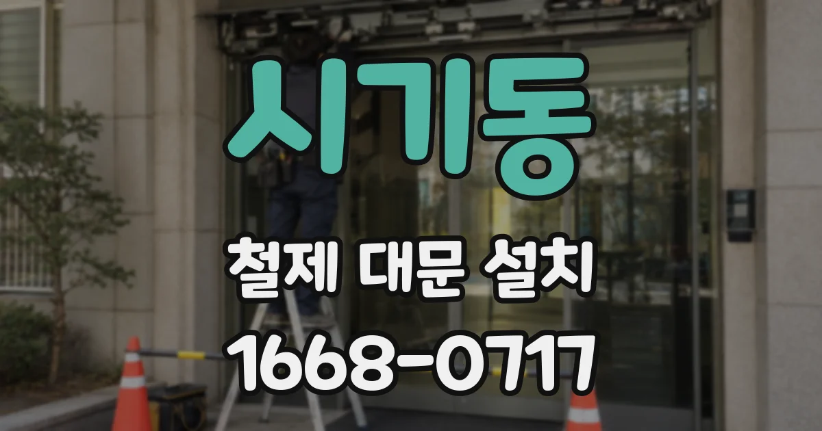 시기동 철제 대문 설치