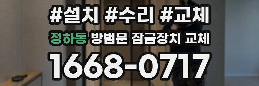 정하동 방범문 잠금장치 교체